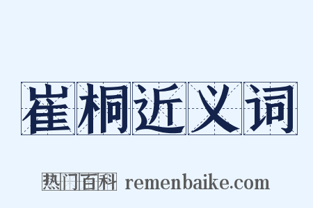 崔桐近义词是什么意思的图片